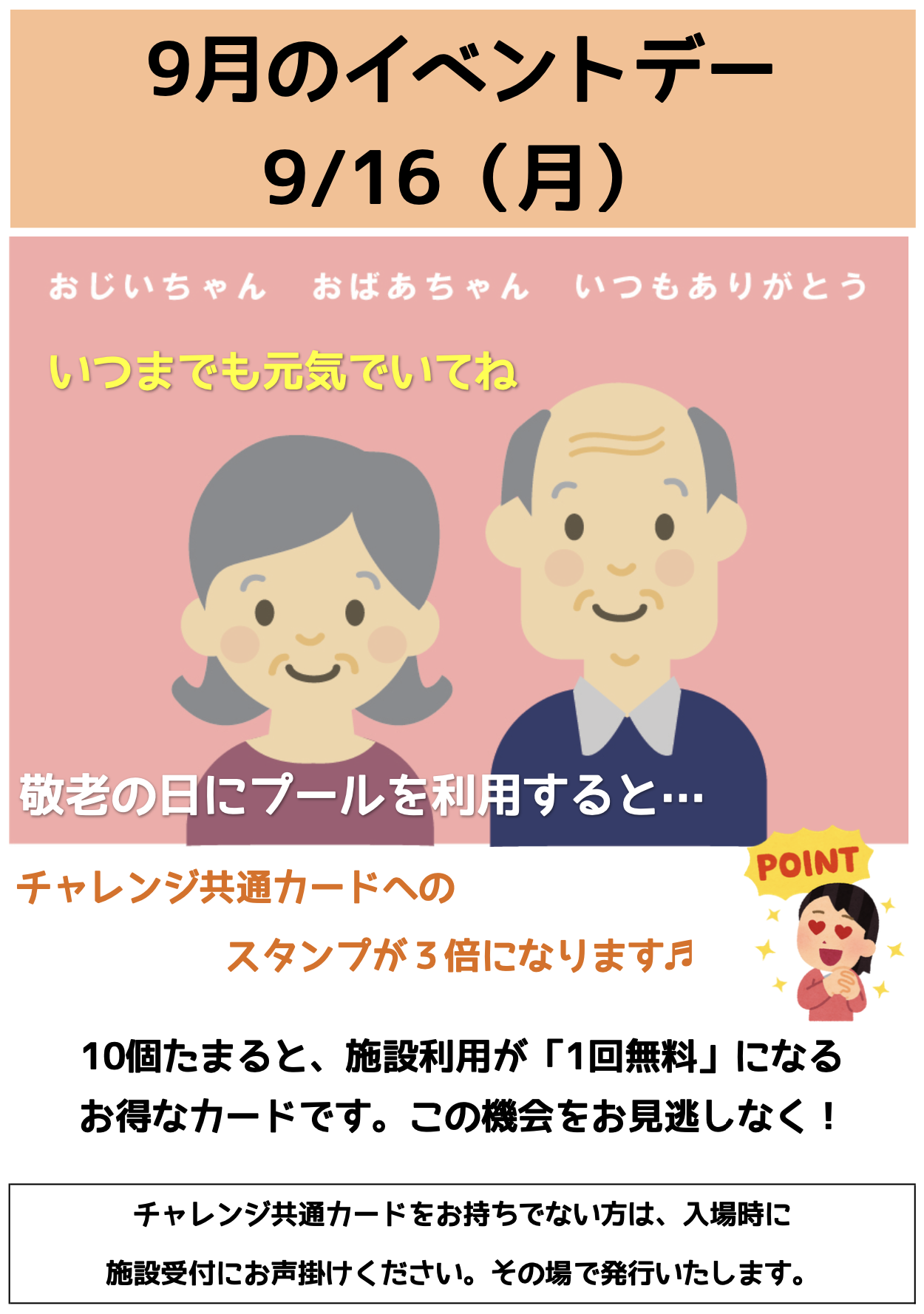 ９月ポイント３倍デー（９／１６）