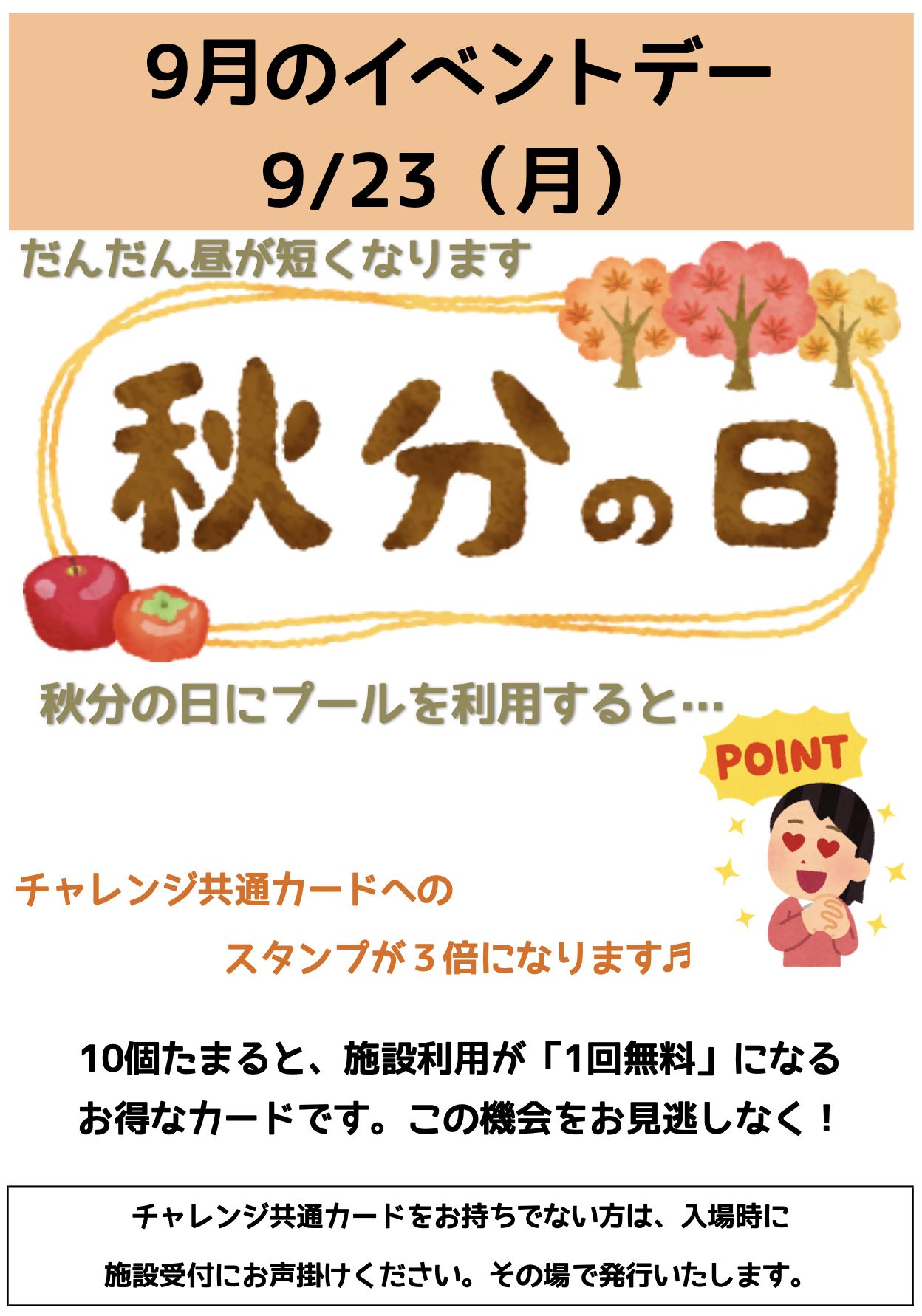 ９月ポイント３倍デー（９／２３）