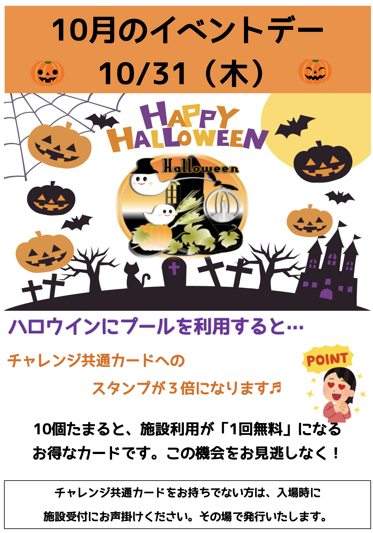 １０月ポイント３倍デー（１０／３１）ハロウィン