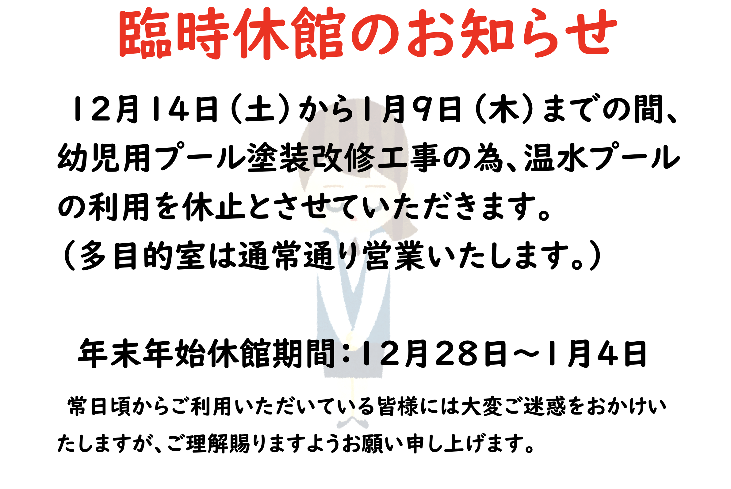 臨時休館のお知らせ（12／28〜1／4）