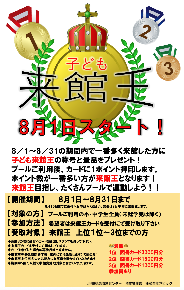 子ども来館王イベントのお知らせ