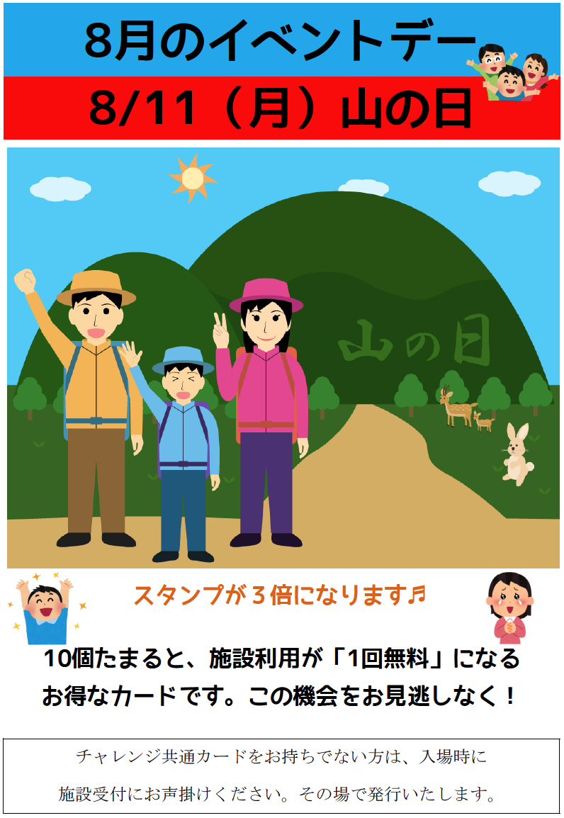 山の日のポイント３倍DAY（８／１１）