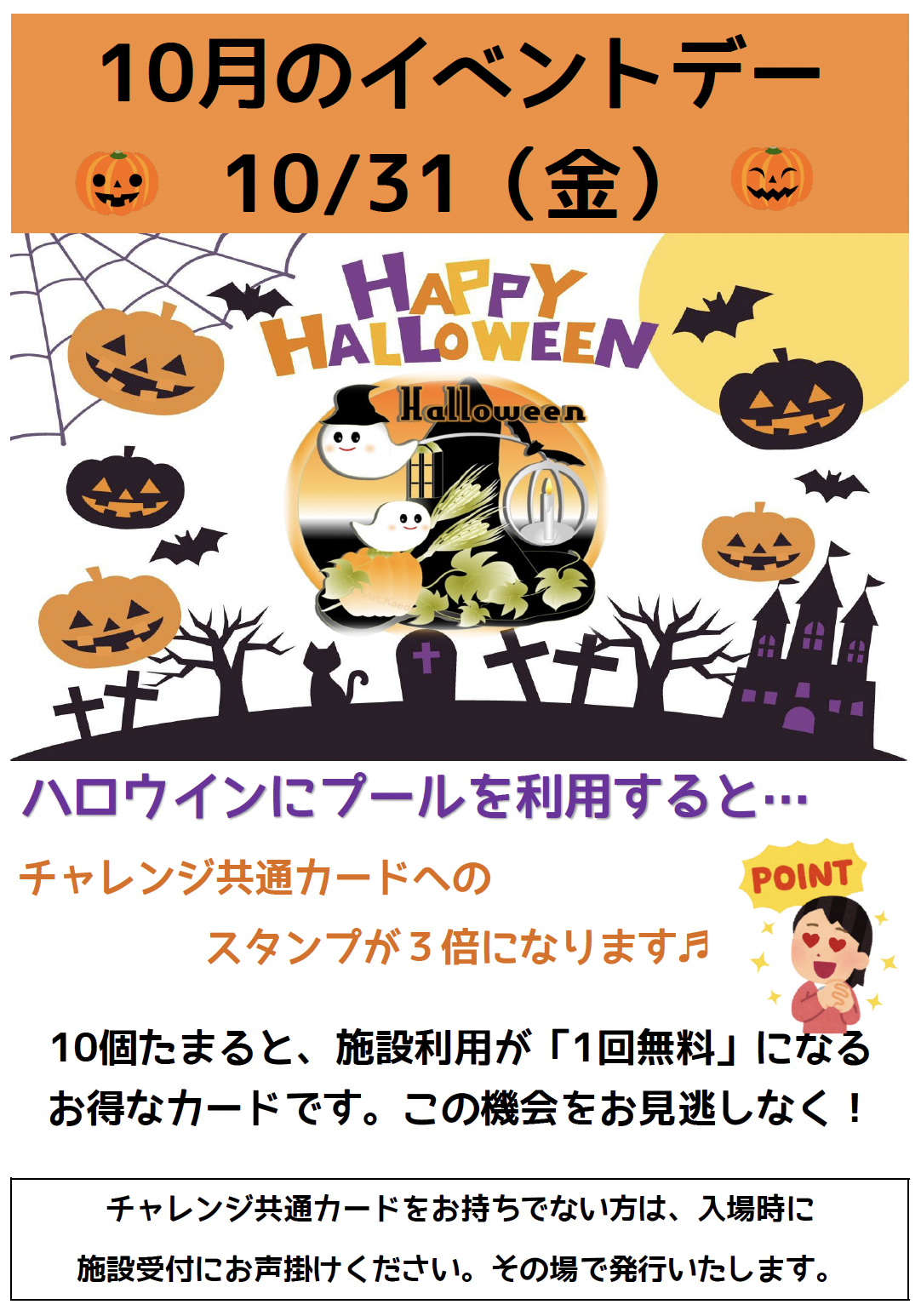 「ハロウィン」ポイント３倍デー（１０／３１）