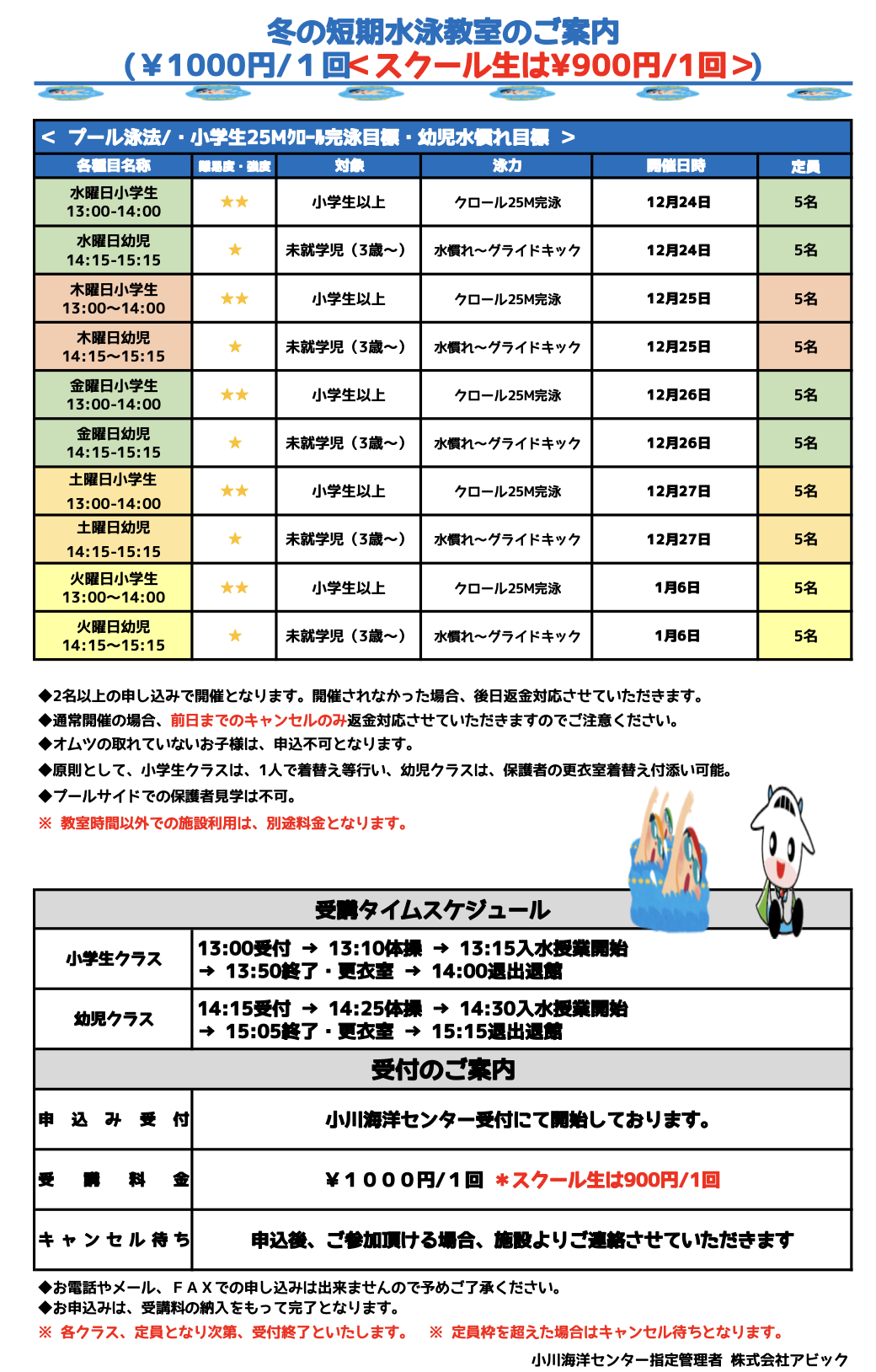 冬の短期水泳教室のお知らせ